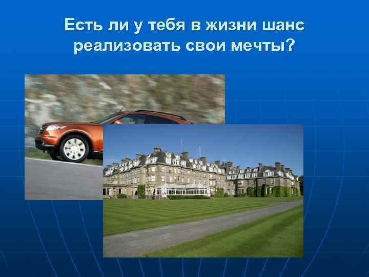 Есть ли у тебя в жизни шанс реализовать свои мечты? 