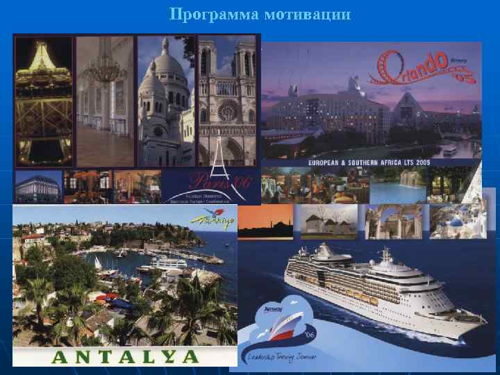 Программа мотивации 