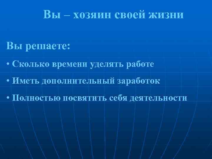 Вы – хозяин своей жизни Вы решаете: • Сколько времени уделять работе • Иметь