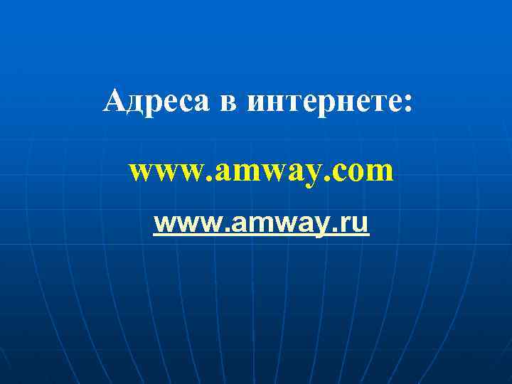 Адреса в интернете: www. amway. com www. amway. ru 
