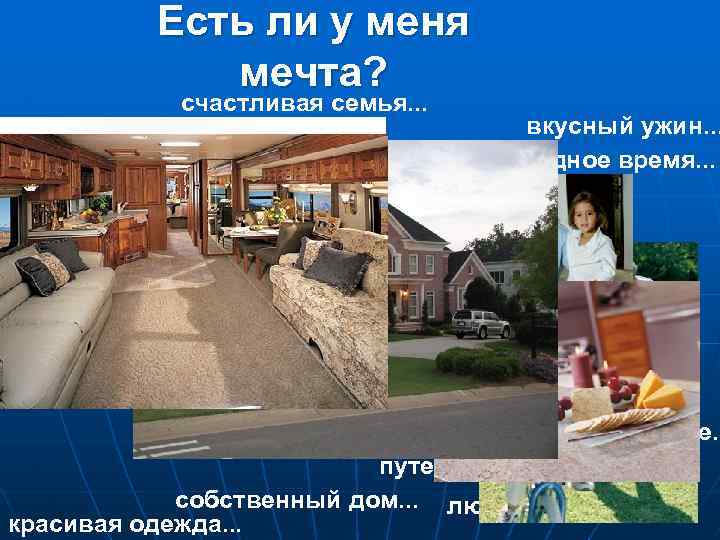 Есть ли у меня мечта? счастливая семья. . . вкусный ужин. . . свободное