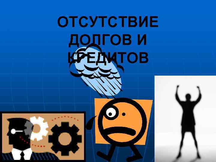 ОТСУТСТВИЕ ДОЛГОВ И КРЕДИТОВ 