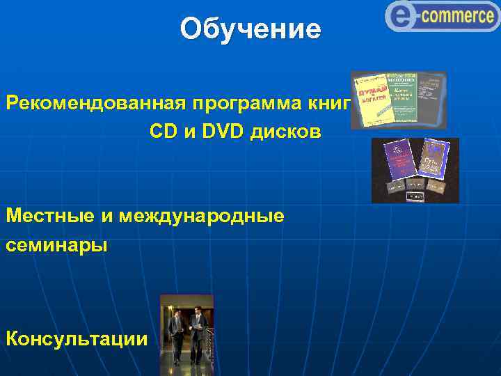Обучение Рекомендованная программа книг СD и DVD дисков Местные и международные семинары Консультации 