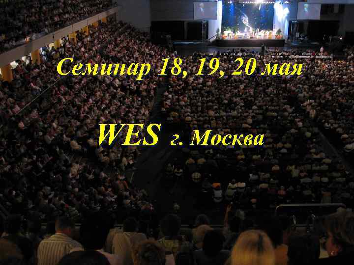 Семинар 18, 19, 20 мая WES г. Москва 
