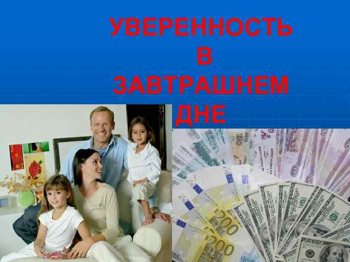 УВЕРЕННОСТЬ В ЗАВТРАШНЕМ ДНЕ 
