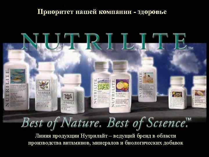 Приоритет нашей компании - здоровье Линия продукции Нутрилайт – ведущий бренд в области производства