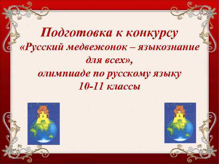 Подготовка к конкурсу «Русский медвежонок – языкознание для всех» , олимпиаде по русскому языку