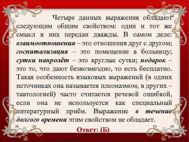 Четыре данных выражения обладают следующим общим свойством: один и тот же смысл в них