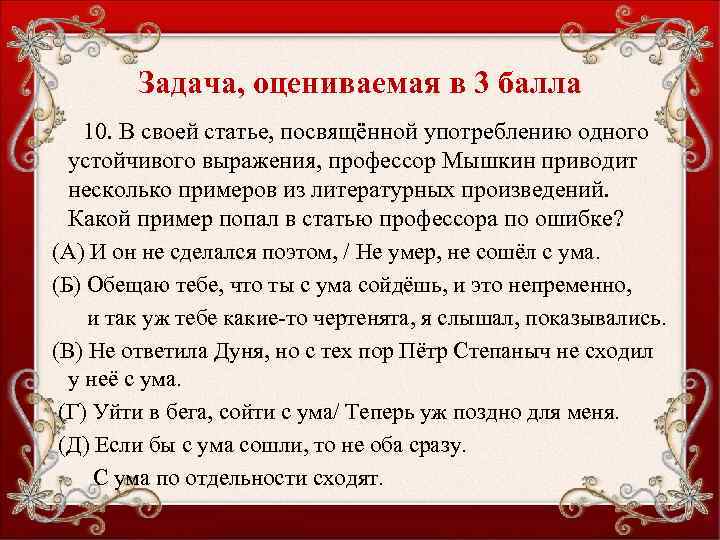 Задача, оцениваемая в 3 балла 10. В своей статье, посвящённой употреблению одного устойчивого выражения,