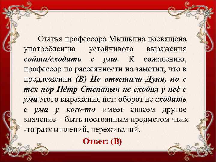 Статья профессора Мышкина посвящена употреблению устойчивого выражения сойти/сходить с ума. К сожалению, профессор по