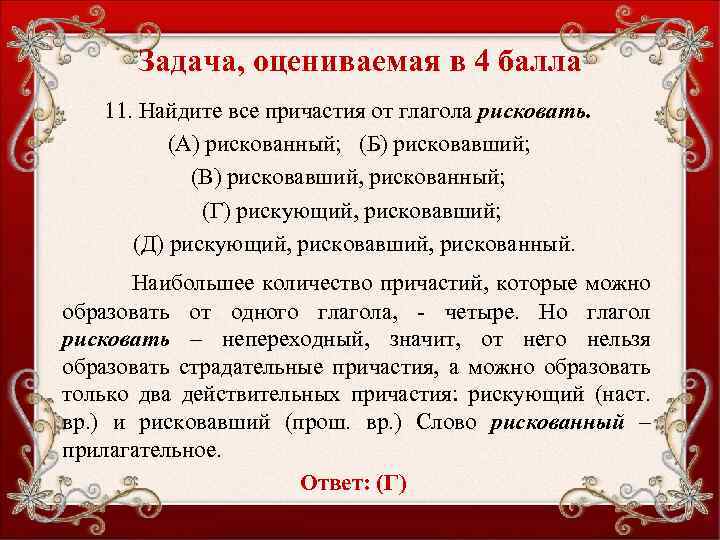 Задача, оцениваемая в 4 балла 11. Найдите все причастия от глагола рисковать. (А) рискованный;