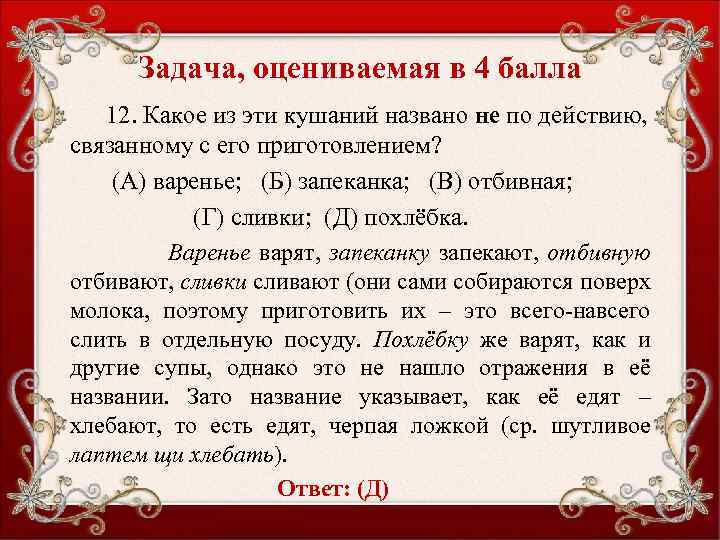 Задача, оцениваемая в 4 балла 12. Какое из эти кушаний названо не по действию,