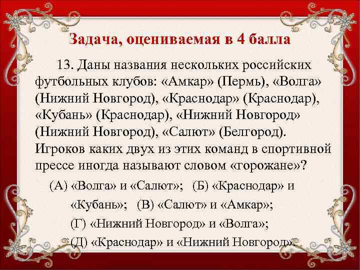 Задача, оцениваемая в 4 балла 13. Даны названия нескольких российских футбольных клубов: «Амкар» (Пермь),
