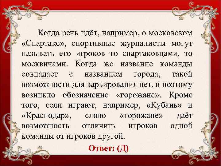 Когда речь идёт, например, о московском «Спартаке» , спортивные журналисты могут называть его игроков