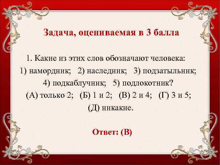 Задача, оцениваемая в 3 балла 1. Какие из этих слов обозначают человека: 1) намордник;