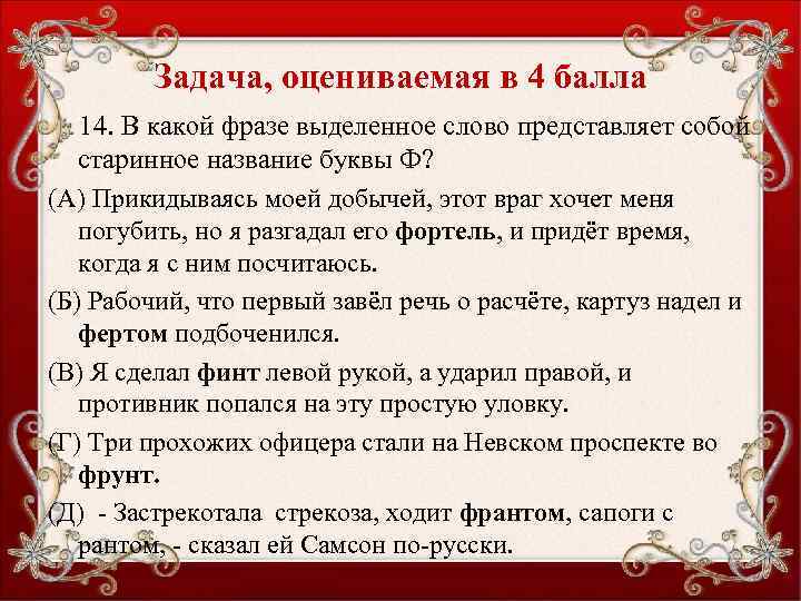 Задача, оцениваемая в 4 балла 14. В какой фразе выделенное слово представляет собой старинное