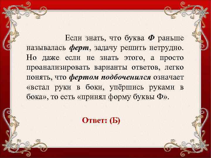 Если знать, что буква Ф раньше называлась ферт, задачу решить нетрудно. Но даже если