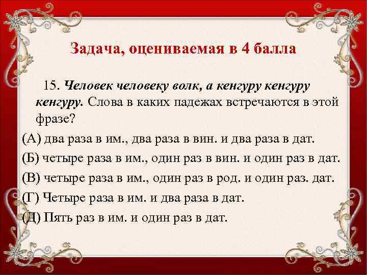 Задача, оцениваемая в 4 балла 15. Человек человеку волк, а кенгуру. Слова в каких