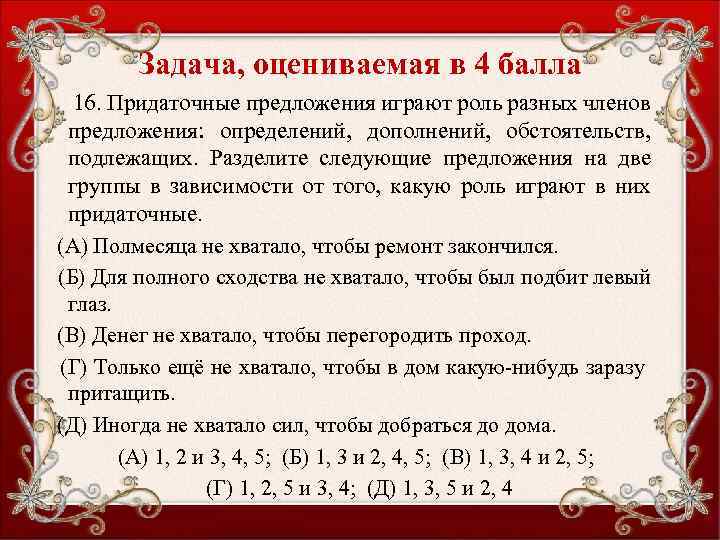 Задача, оцениваемая в 4 балла 16. Придаточные предложения играют роль разных членов предложения: определений,