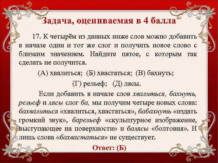 Задача, оцениваемая в 4 балла 17. К четырём из данных ниже слов можно добавить