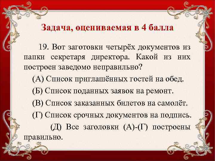 Задача, оцениваемая в 4 балла 19. Вот заготовки четырёх документов из папки секретаря директора.