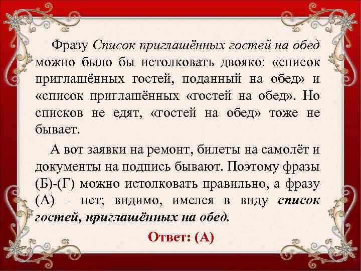 Фразу Список приглашённых гостей на обед можно было бы истолковать двояко: «список приглашённых гостей,