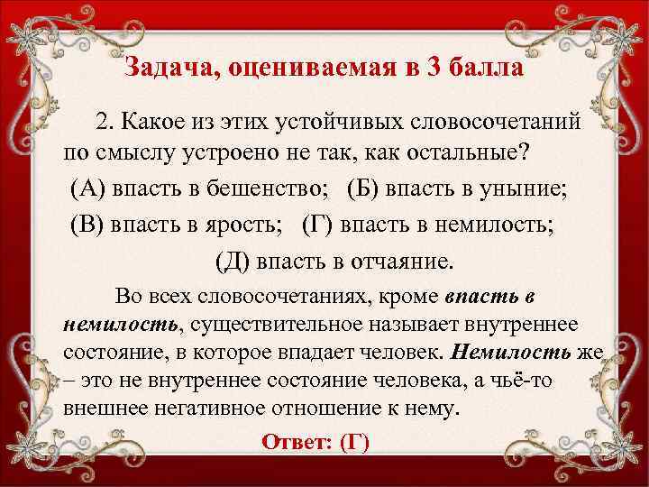 Задача, оцениваемая в 3 балла 2. Какое из этих устойчивых словосочетаний по смыслу устроено