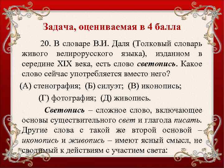Задача, оцениваемая в 4 балла 20. В словаре В. И. Даля (Толковый словарь живого