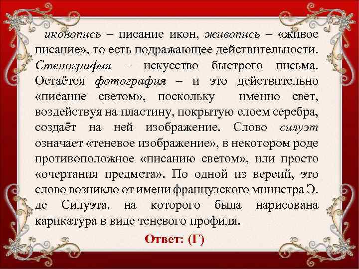 иконопись – писание икон, живопись – «живое писание» , то есть подражающее действительности. Стенография
