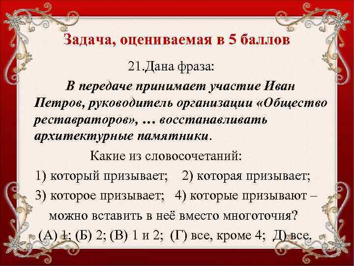 Задача, оцениваемая в 5 баллов 21. Дана фраза: В передаче принимает участие Иван Петров,