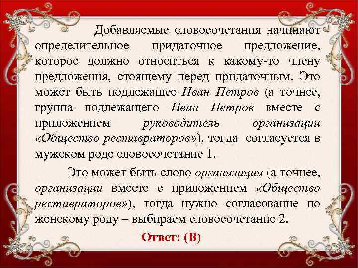 Добавляемые словосочетания начинают определительное придаточное предложение, которое должно относиться к какому-то члену предложения, стоящему