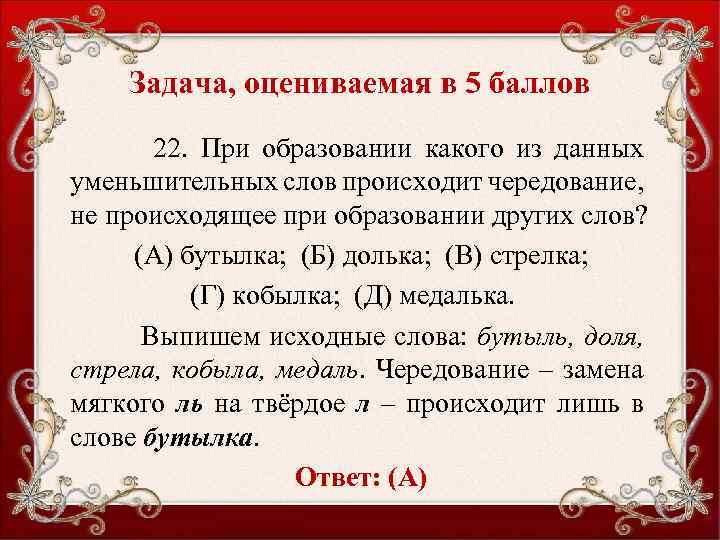 Задача, оцениваемая в 5 баллов 22. При образовании какого из данных уменьшительных слов происходит