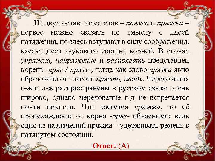 Из двух оставшихся слов – пряжа и пряжка – первое можно связать по смыслу