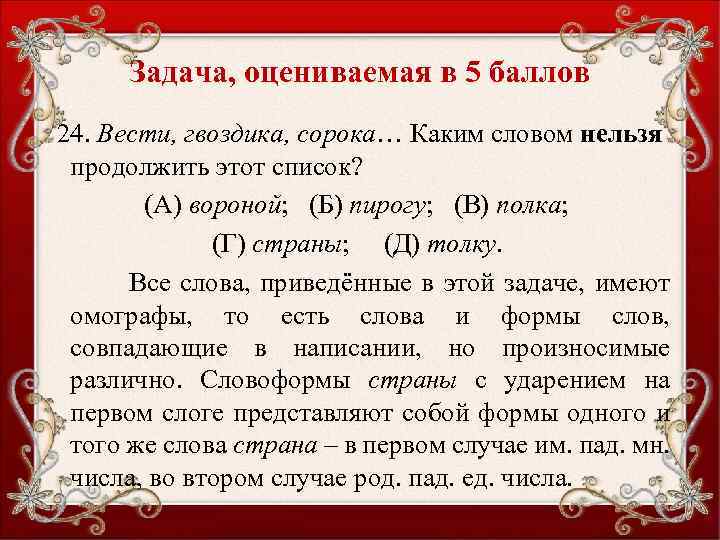 Задача, оцениваемая в 5 баллов 24. Вести, гвоздика, сорока… Каким словом нельзя продолжить этот