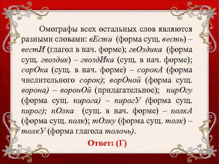 Омографы всех остальных слов являются разными словами: в. Ести (форма сущ. весть) – вест.