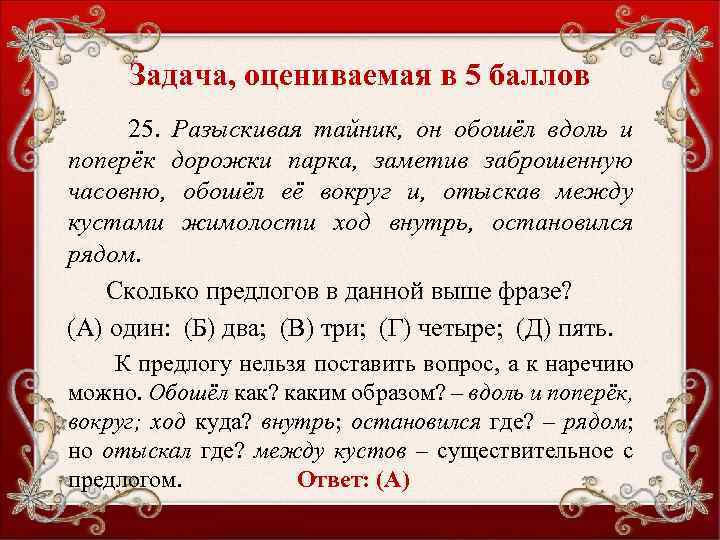 Задача, оцениваемая в 5 баллов 25. Разыскивая тайник, он обошёл вдоль и поперёк дорожки