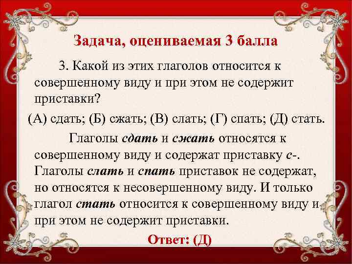 Задача, оцениваемая 3 балла 3. Какой из этих глаголов относится к совершенному виду и
