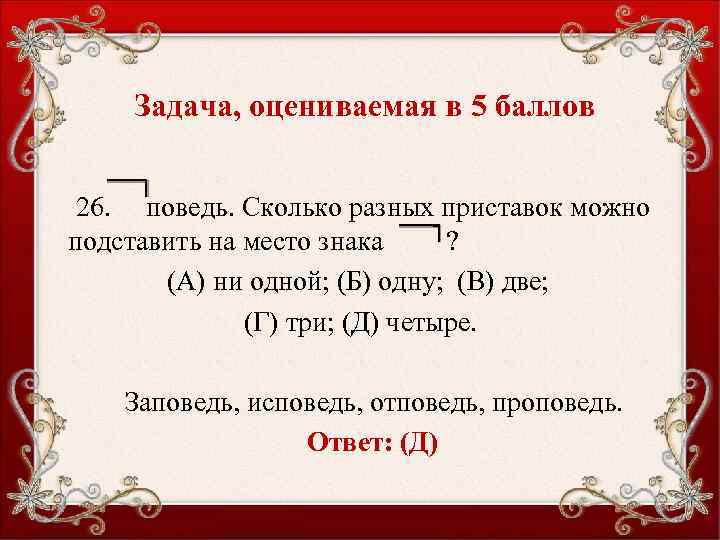 Задача, оцениваемая в 5 баллов 26. поведь. Сколько разных приставок можно подставить на место