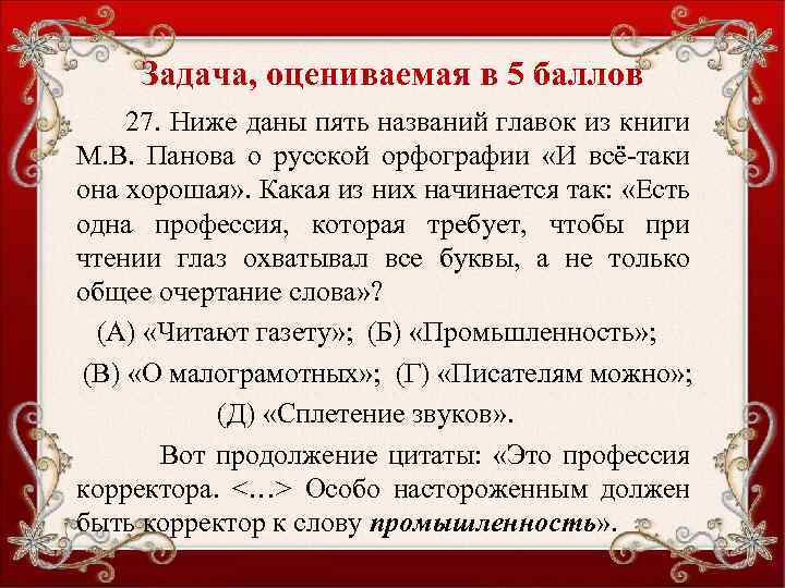 Задача, оцениваемая в 5 баллов 27. Ниже даны пять названий главок из книги М.