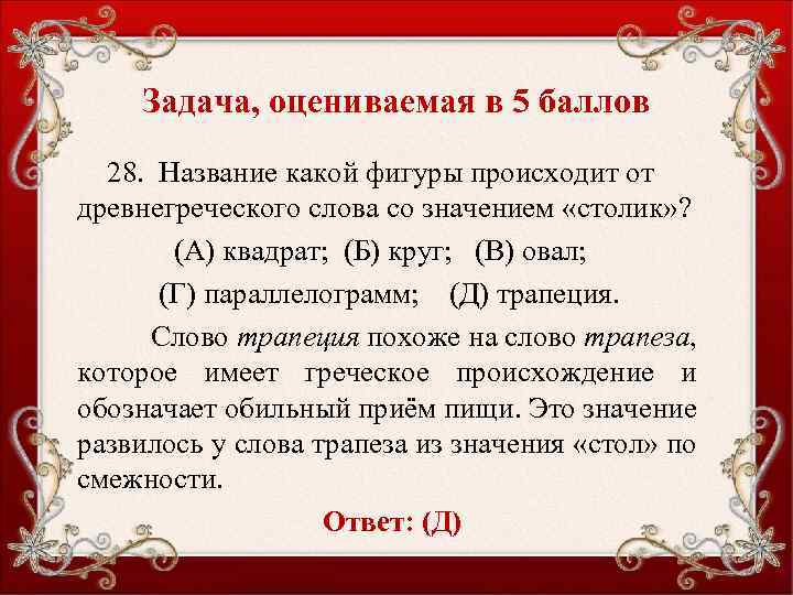 Задача, оцениваемая в 5 баллов 28. Название какой фигуры происходит от древнегреческого слова со