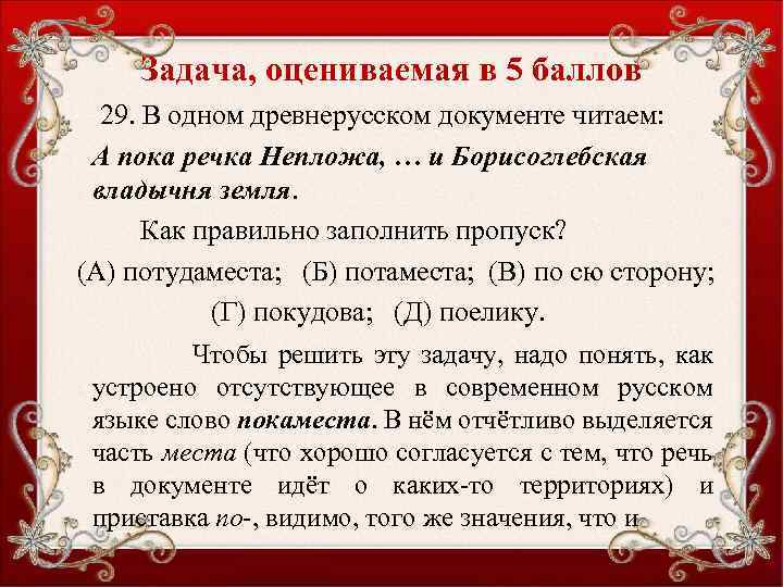 Задача, оцениваемая в 5 баллов 29. В одном древнерусском документе читаем: А пока речка