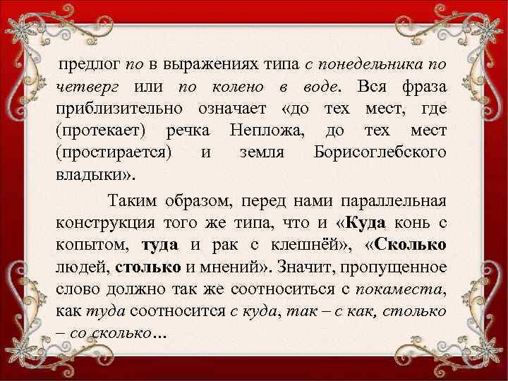 предлог по в выражениях типа с понедельника по четверг или по колено в воде.