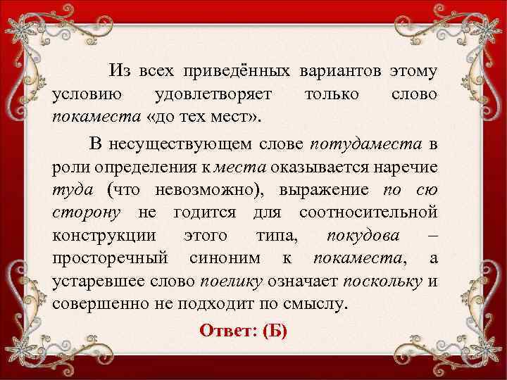 Из всех приведённых вариантов этому условию удовлетворяет только слово покаместа «до тех мест» .