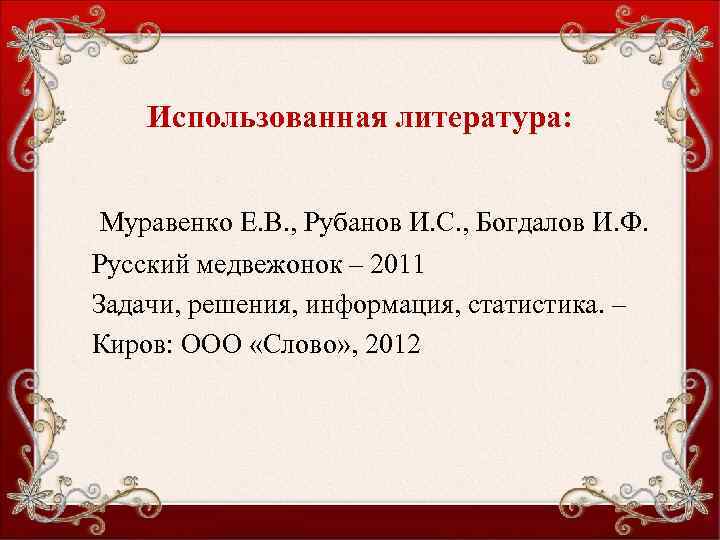 Использованная литература: Муравенко Е. В. , Рубанов И. С. , Богдалов И. Ф. Русский