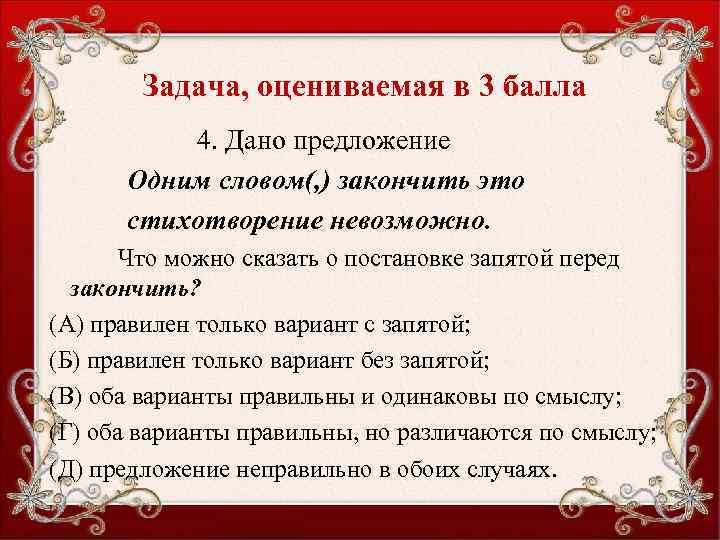 Задача, оцениваемая в 3 балла 4. Дано предложение Одним словом(, ) закончить это стихотворение