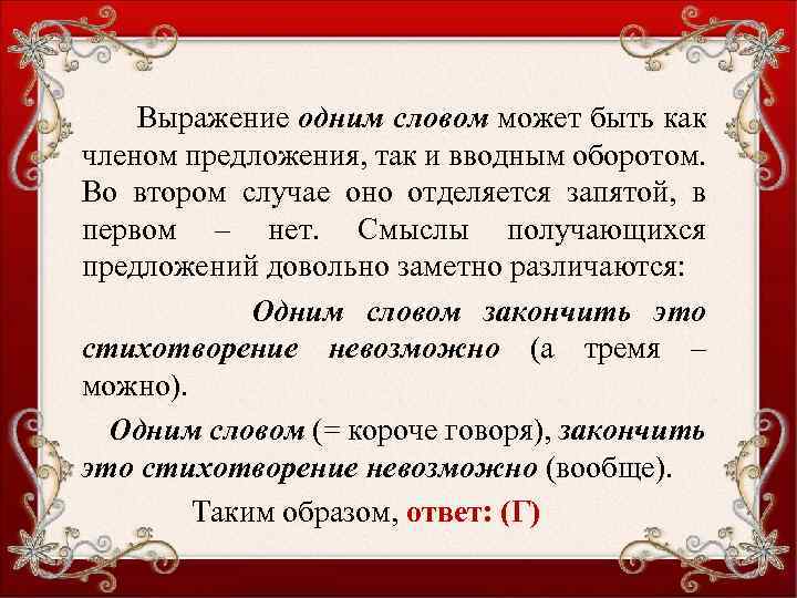 Выражение одним словом может быть как членом предложения, так и вводным оборотом. Во втором