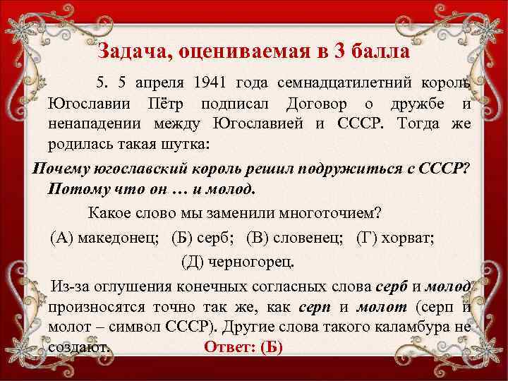 Задача, оцениваемая в 3 балла 5. 5 апреля 1941 года семнадцатилетний король Югославии Пётр