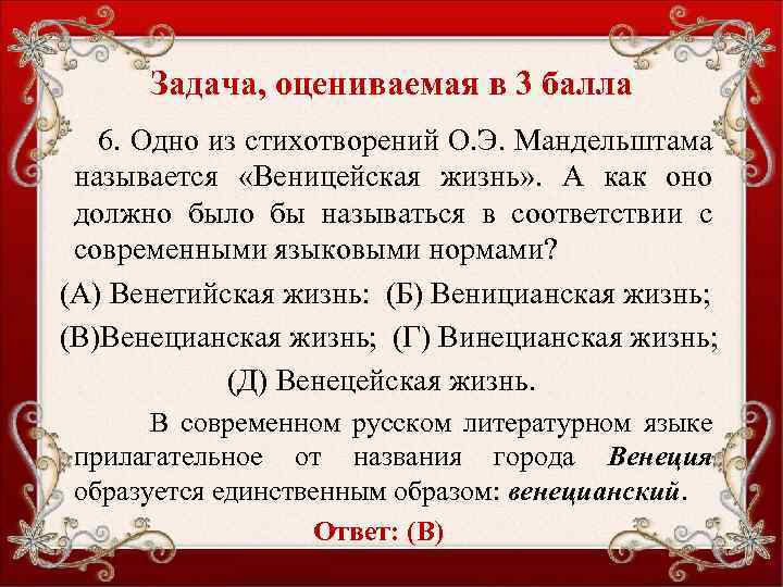 Задача, оцениваемая в 3 балла 6. Одно из стихотворений О. Э. Мандельштама называется «Веницейская