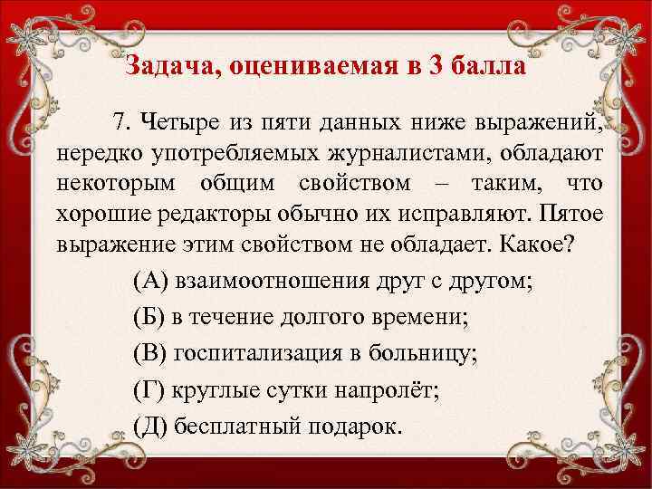 Задача, оцениваемая в 3 балла 7. Четыре из пяти данных ниже выражений, нередко употребляемых