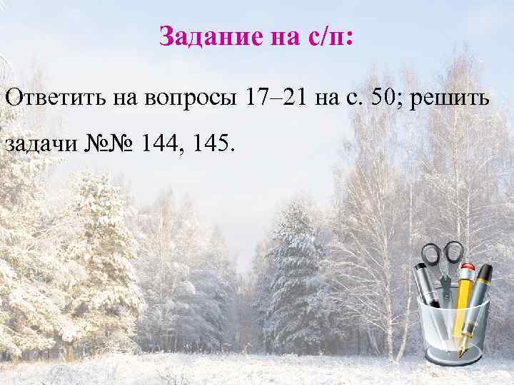 Задание на с/п: Ответить на вопросы 17– 21 на с. 50; решить задачи №№